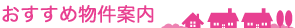 おすすめの物件案内